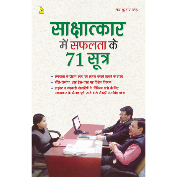 साक्षात्कार में सफलता के 71 सूत्र